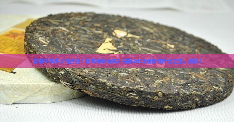 碎银子茶多少钱合适