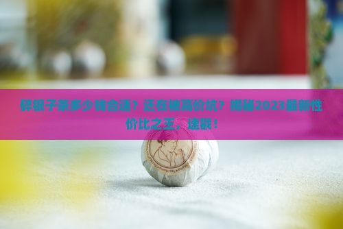 碎银子茶多少钱合适
