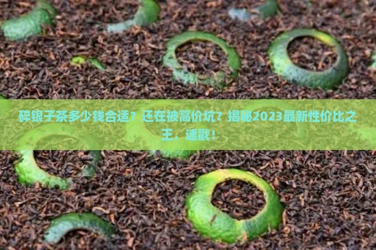 碎银子茶多少钱合适