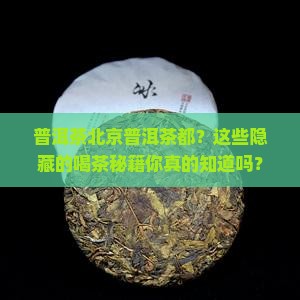 普洱茶北京普洱茶都