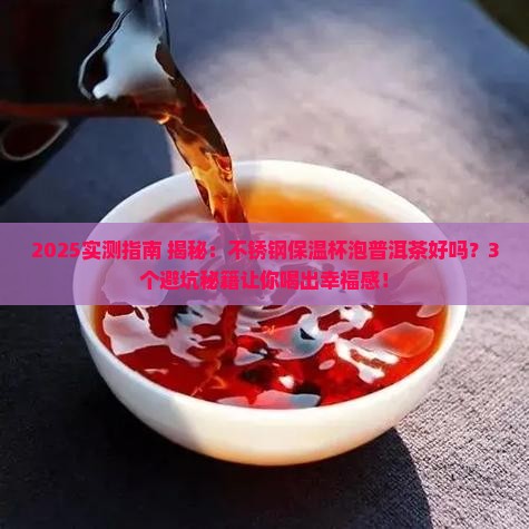 不锈钢保温杯泡普洱茶好吗