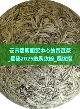 云南昆明国贸中心的普洱茶