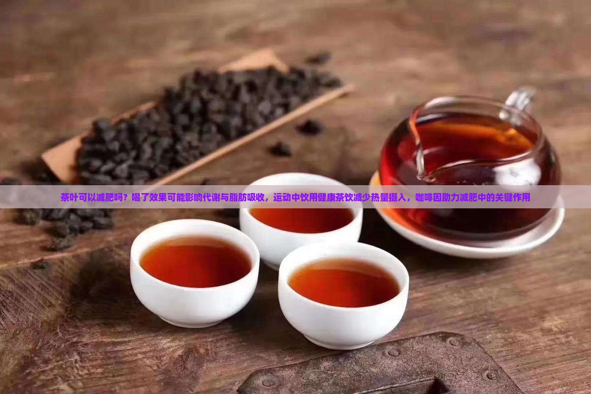 泡茶叶喝可以减肥吗