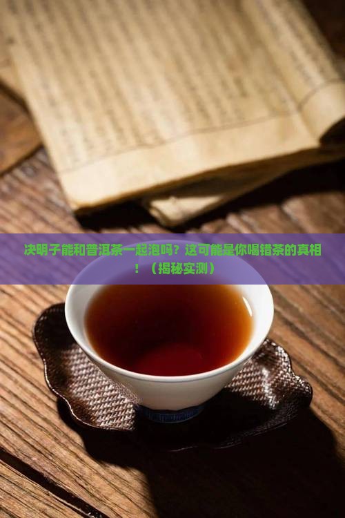 决明子可以喝普洱茶一起泡吗