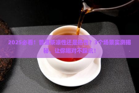 普洱茶凉性还是热性的茶