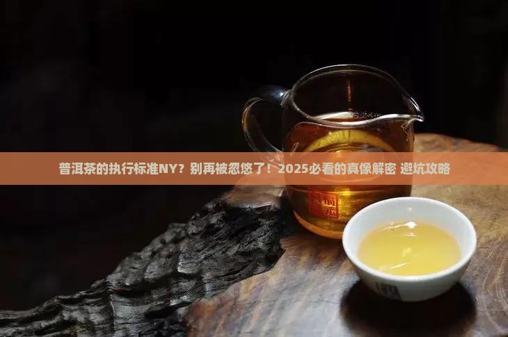 普洱茶的执行标准NY