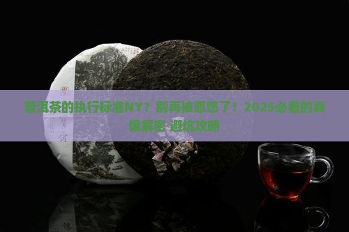 普洱茶的执行标准NY
