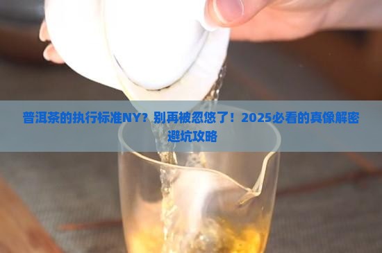 普洱茶的执行标准NY