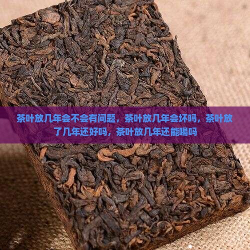 茶叶放几年会不会有问题