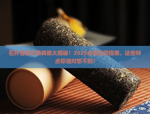 石阡苔茶红茶特点