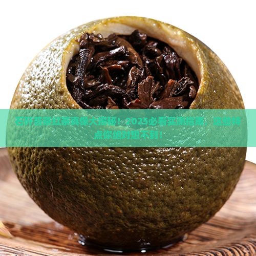 石阡苔茶红茶特点