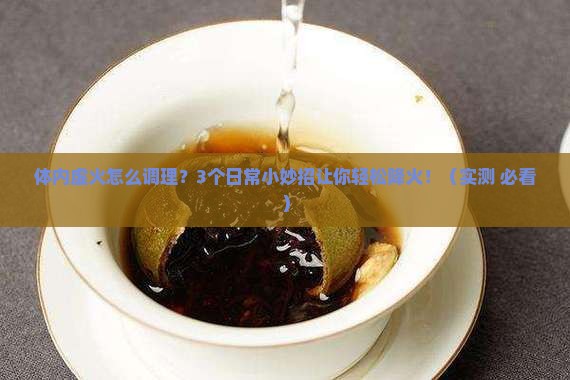 体内虚火喝什么茶