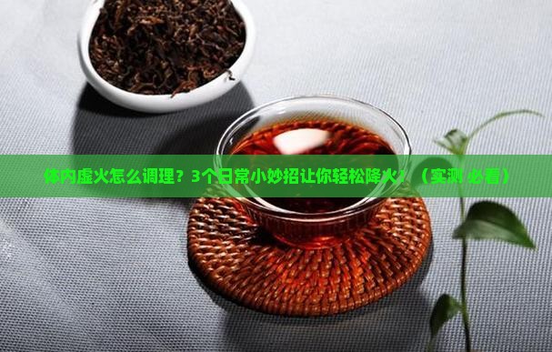 体内虚火喝什么茶