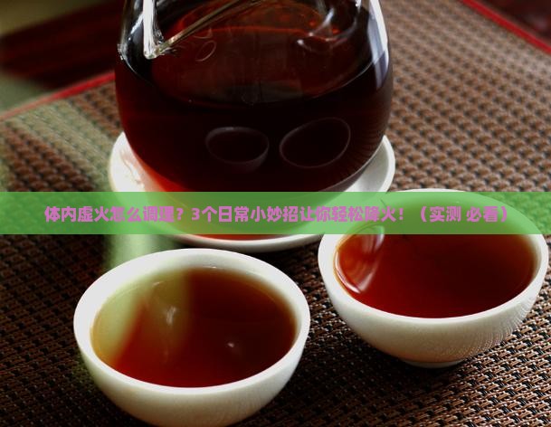 体内虚火喝什么茶