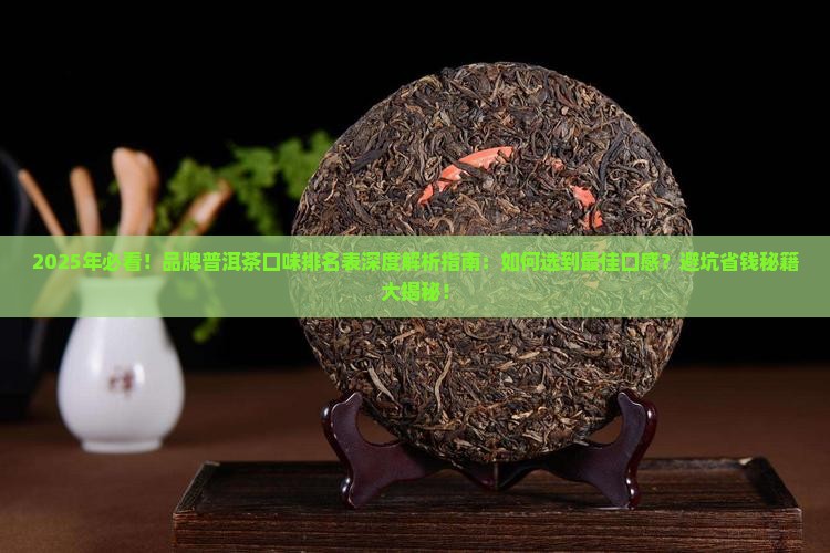 品牌普洱茶口味排名表
