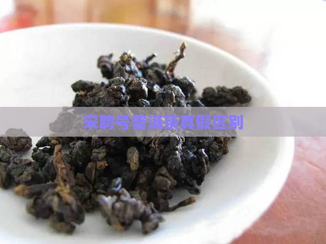 宋聘号普洱茶真假区别