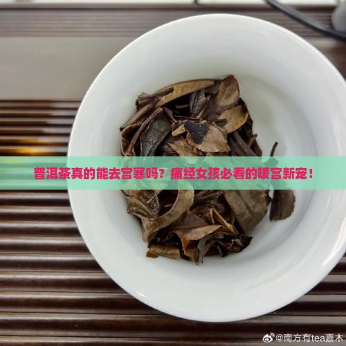 普洱茶可以去宫寒
