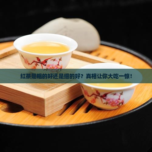 红茶是粗的好还是细的好