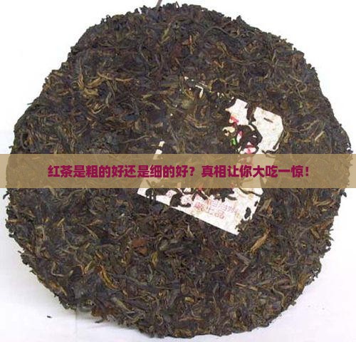 红茶是粗的好还是细的好