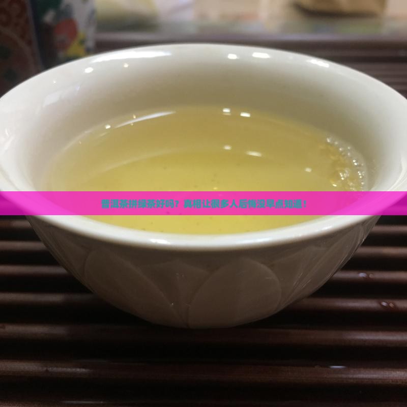 普洱茶拼绿茶好吗