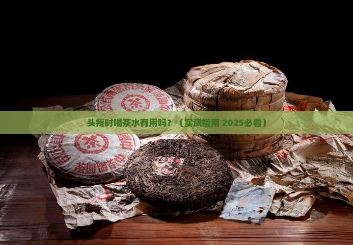头疼可以喝茶水吗