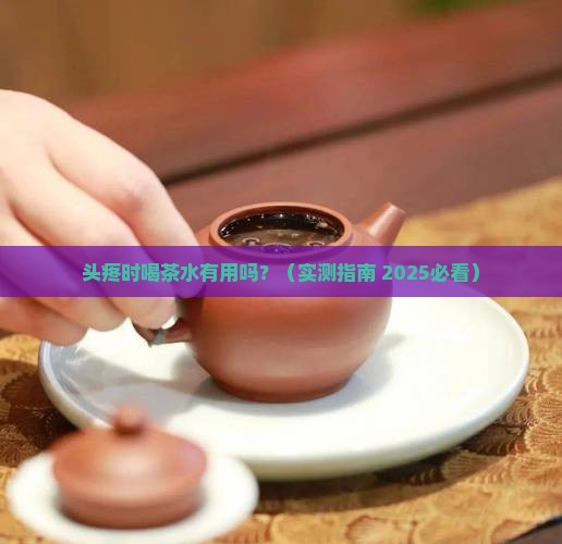 头疼可以喝茶水吗