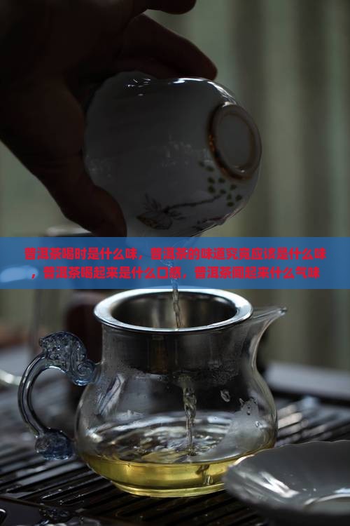 普洱茶喝时是什么味
