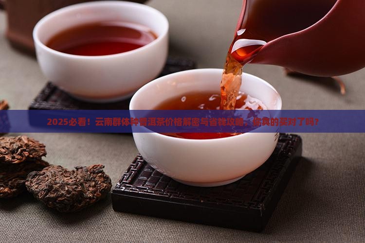 云南群体种普洱茶价格是多少