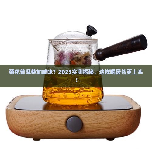 菊花普洱茶可以下盐吗