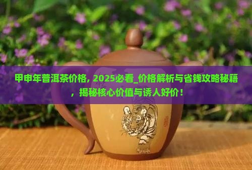 甲申年普洱茶价格