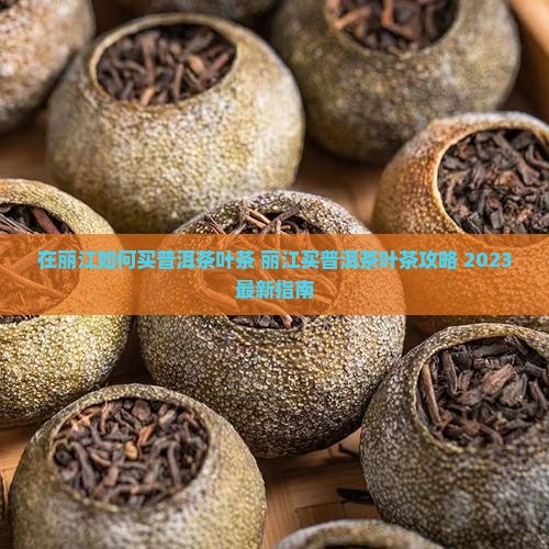在丽江如何买普洱茶叶茶