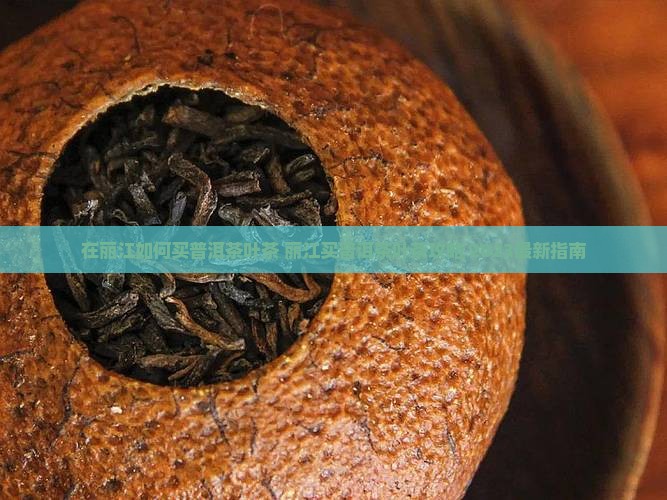 在丽江如何买普洱茶叶茶