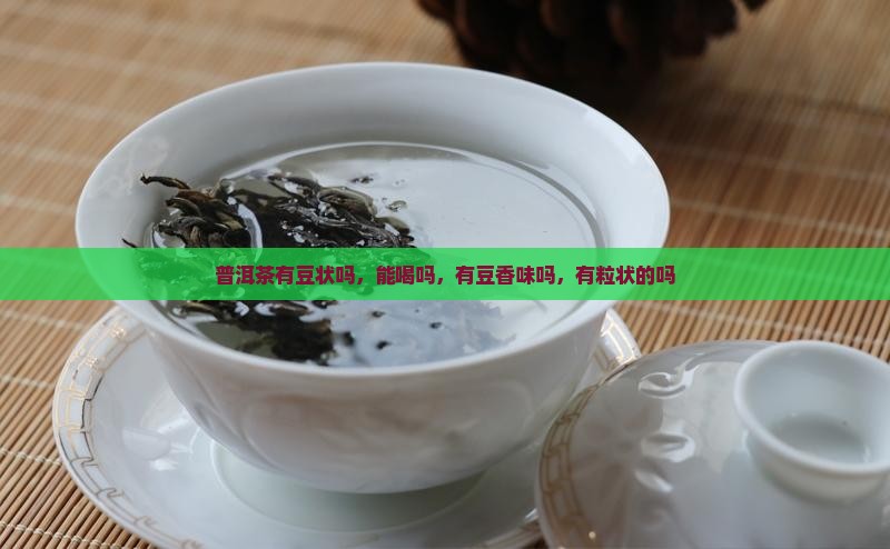 普洱茶有豆状吗