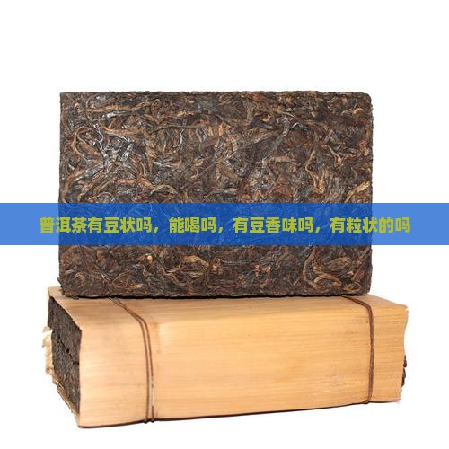 普洱茶有豆状吗