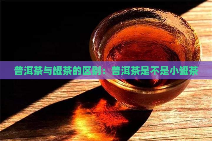 普洱茶是不是小罐茶