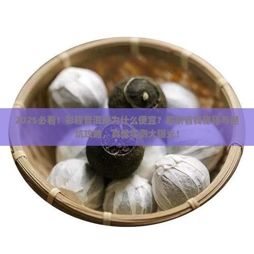彩程普洱茶为什么便宜