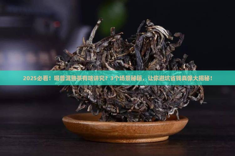 喝普洱茶熟茶有什么讲究吗