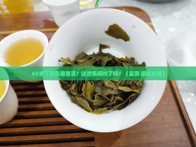 60岁喝什么普洱茶