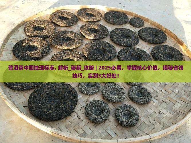 普洱茶中国地理标志