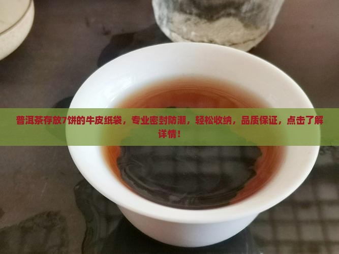 普洱茶存放7饼的牛皮纸袋