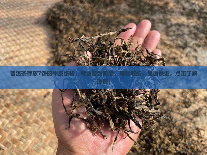 普洱茶存放7饼的牛皮纸袋