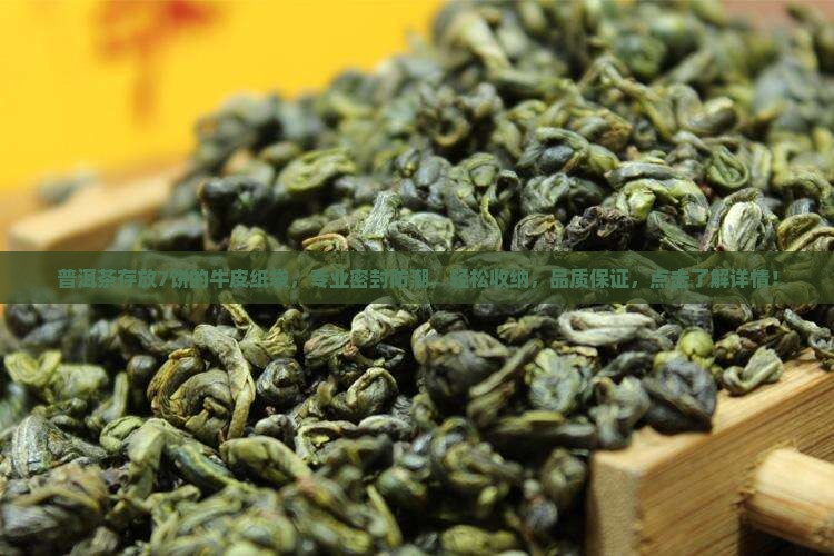 普洱茶存放7饼的牛皮纸袋