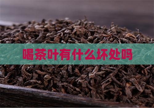 喝茶叶有什么坏处吗
