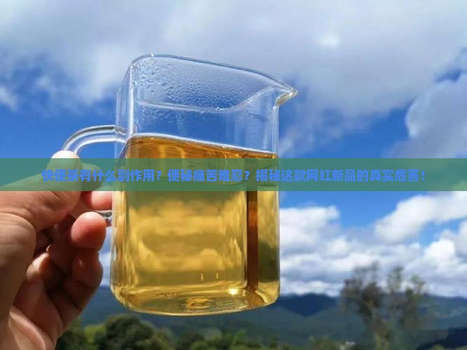 快便茶有什么副作用