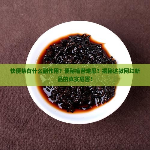 快便茶有什么副作用