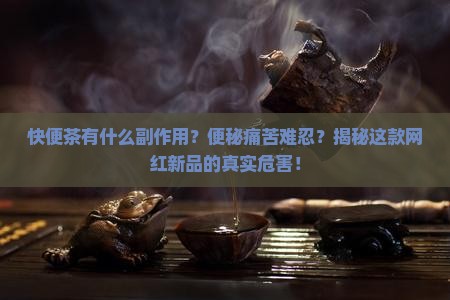 快便茶有什么副作用