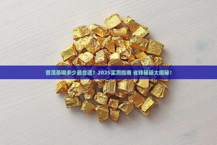 普洱茶的饮用量