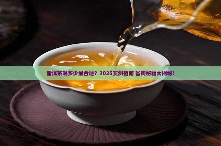 普洱茶的饮用量