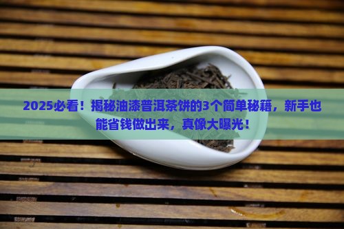 油漆普洱茶饼怎么做