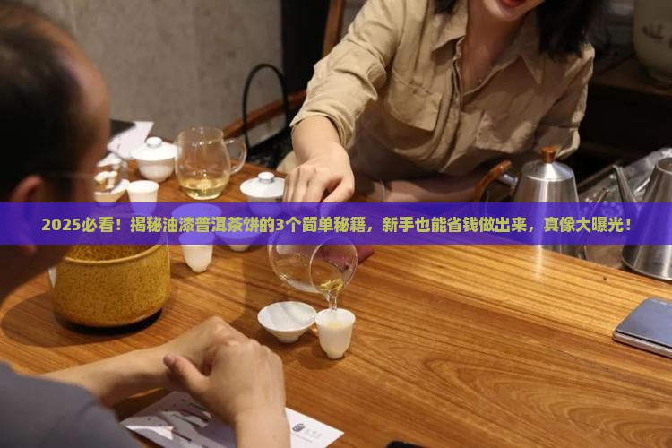油漆普洱茶饼怎么做